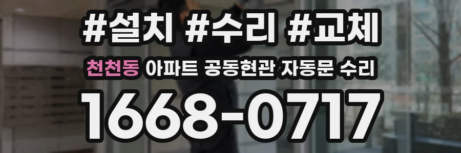 천천동 아파트 공동현관 자동문 수리