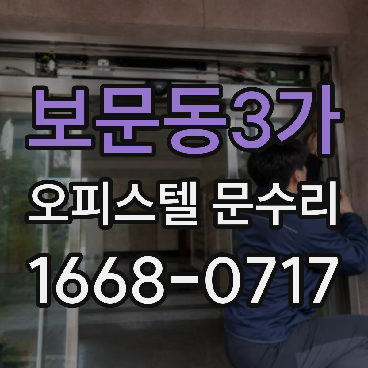 보문동3가 오피스텔 문수리