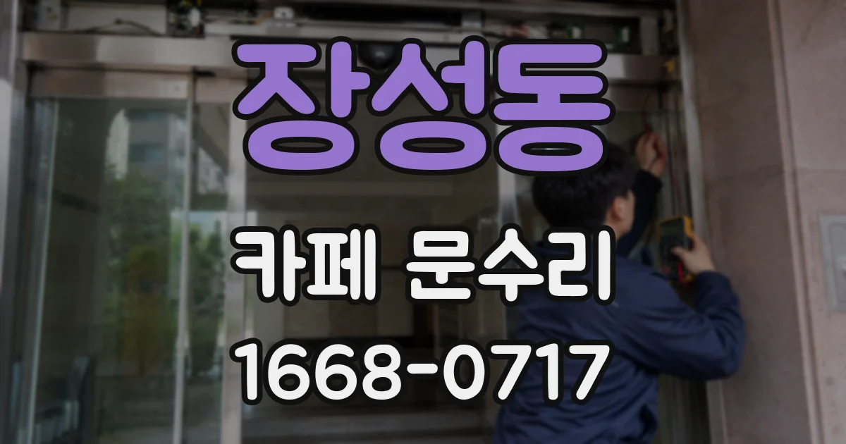 장성동 카페 문수리