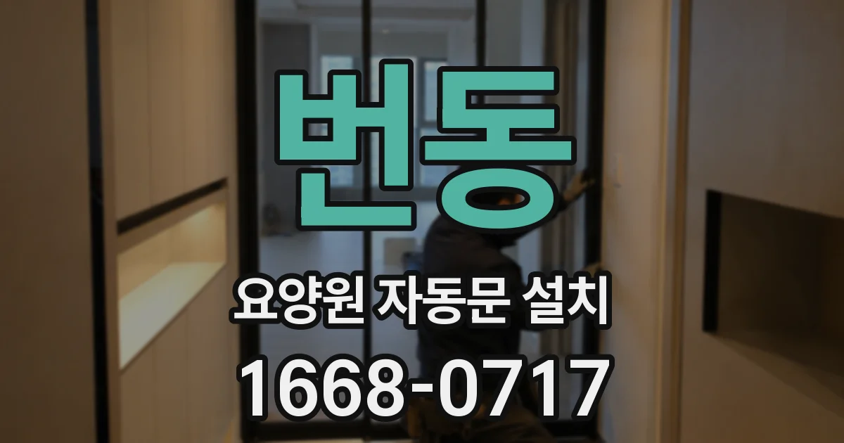 번동 요양원 자동문 설치