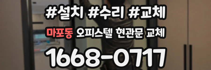 마포동 오피스텔 현관문 교체