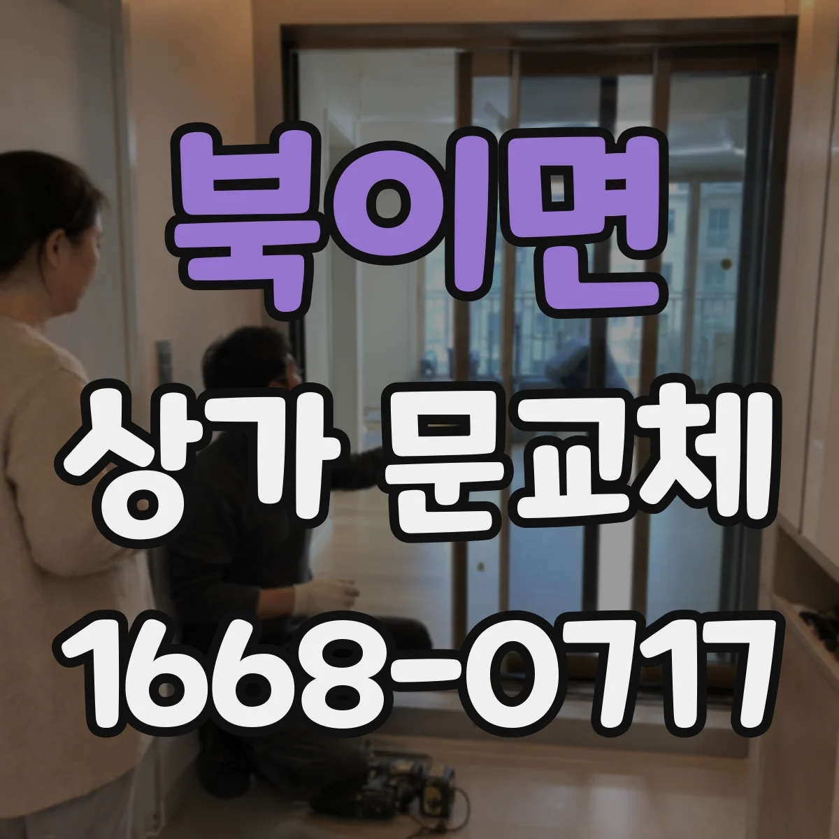 북이면 상가 문교체