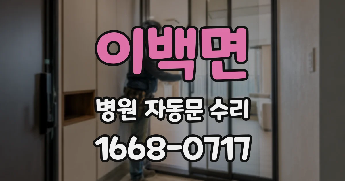이백면 병원 자동문 수리