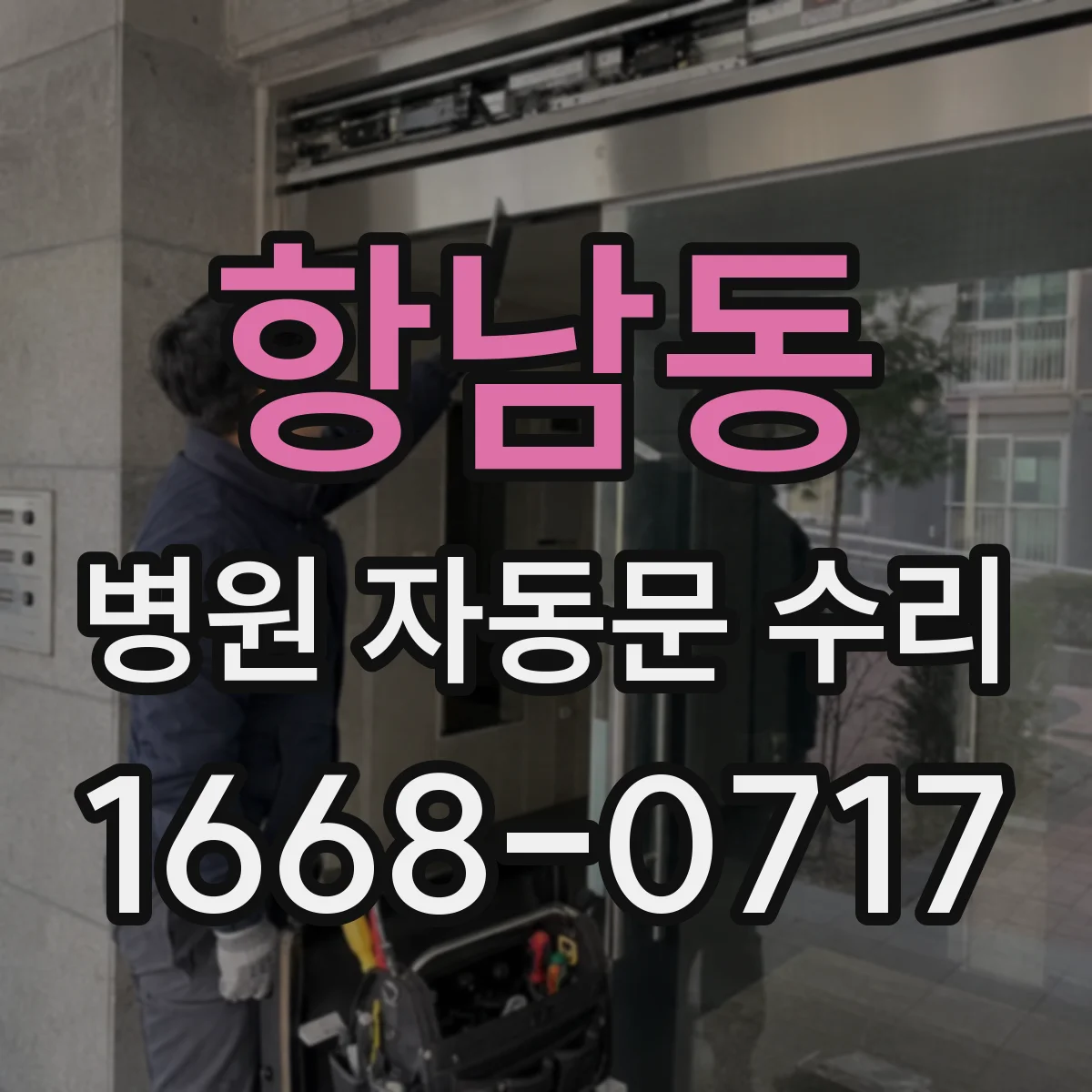 항남동 병원 자동문 수리