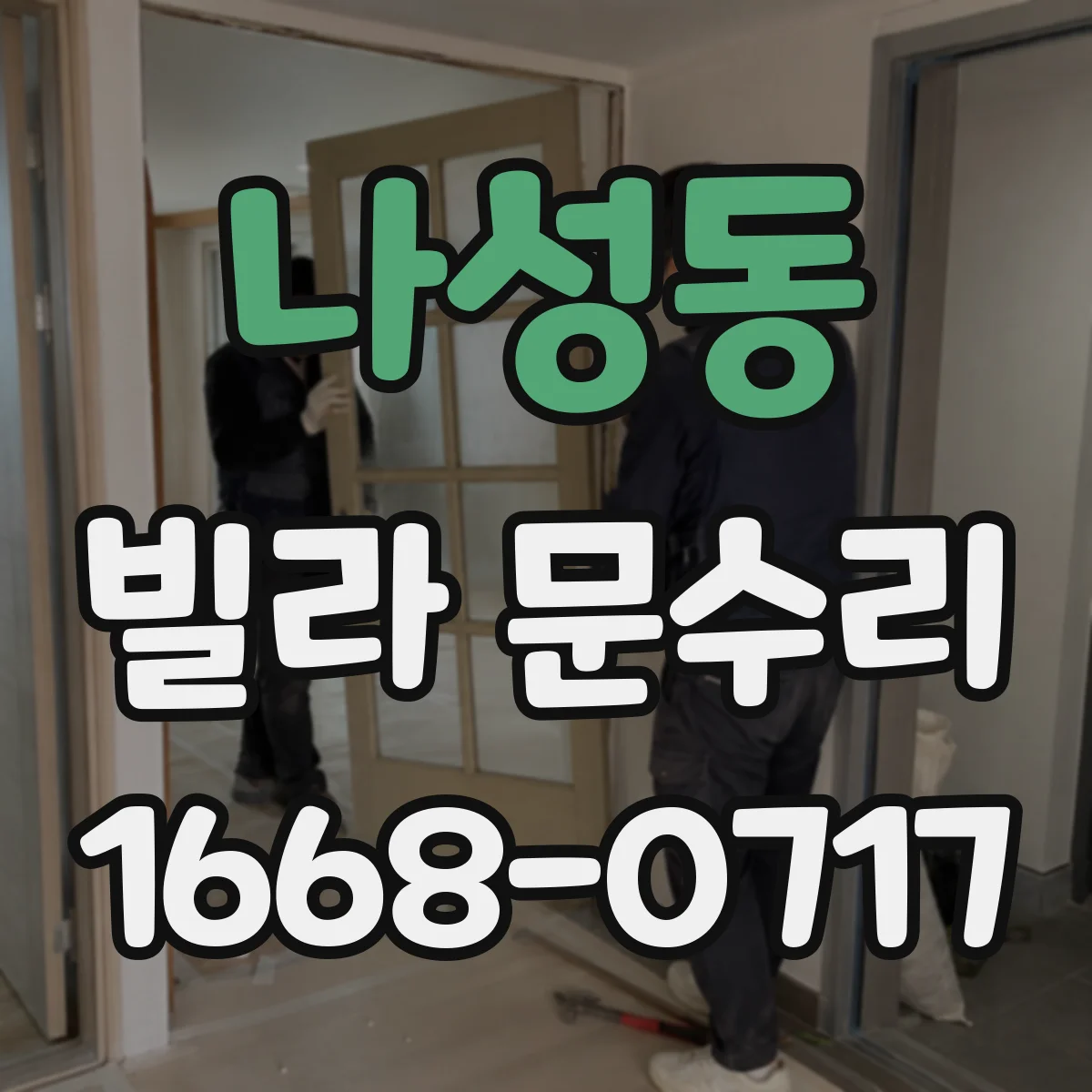 나성동 빌라 문수리