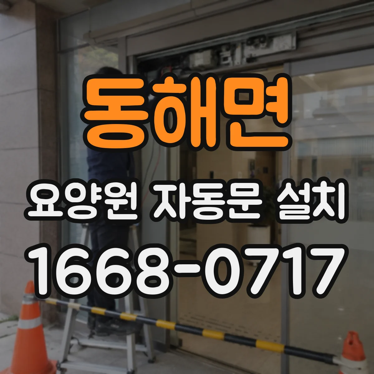 동해면 요양원 자동문 설치