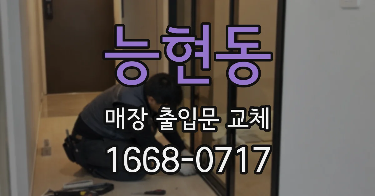능현동 매장 출입문 교체