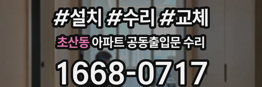 초산동 아파트 공동출입문 수리