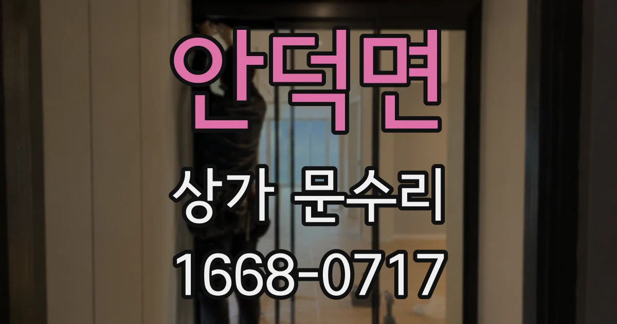 안덕면 상가 문수리