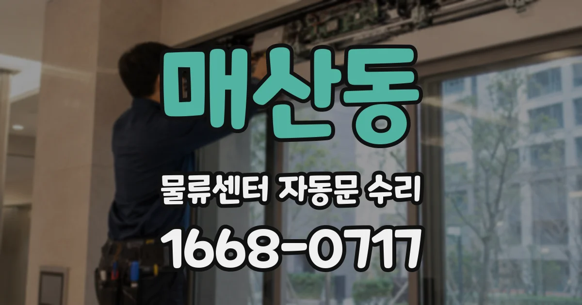 매산동 물류센터 자동문 수리
