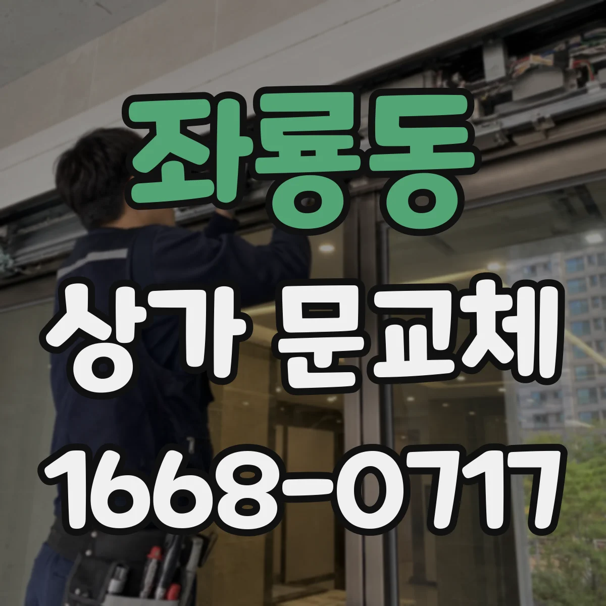 좌룡동 상가 문교체