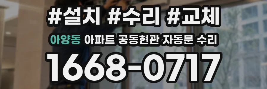 아양동 아파트 공동현관 자동문 수리