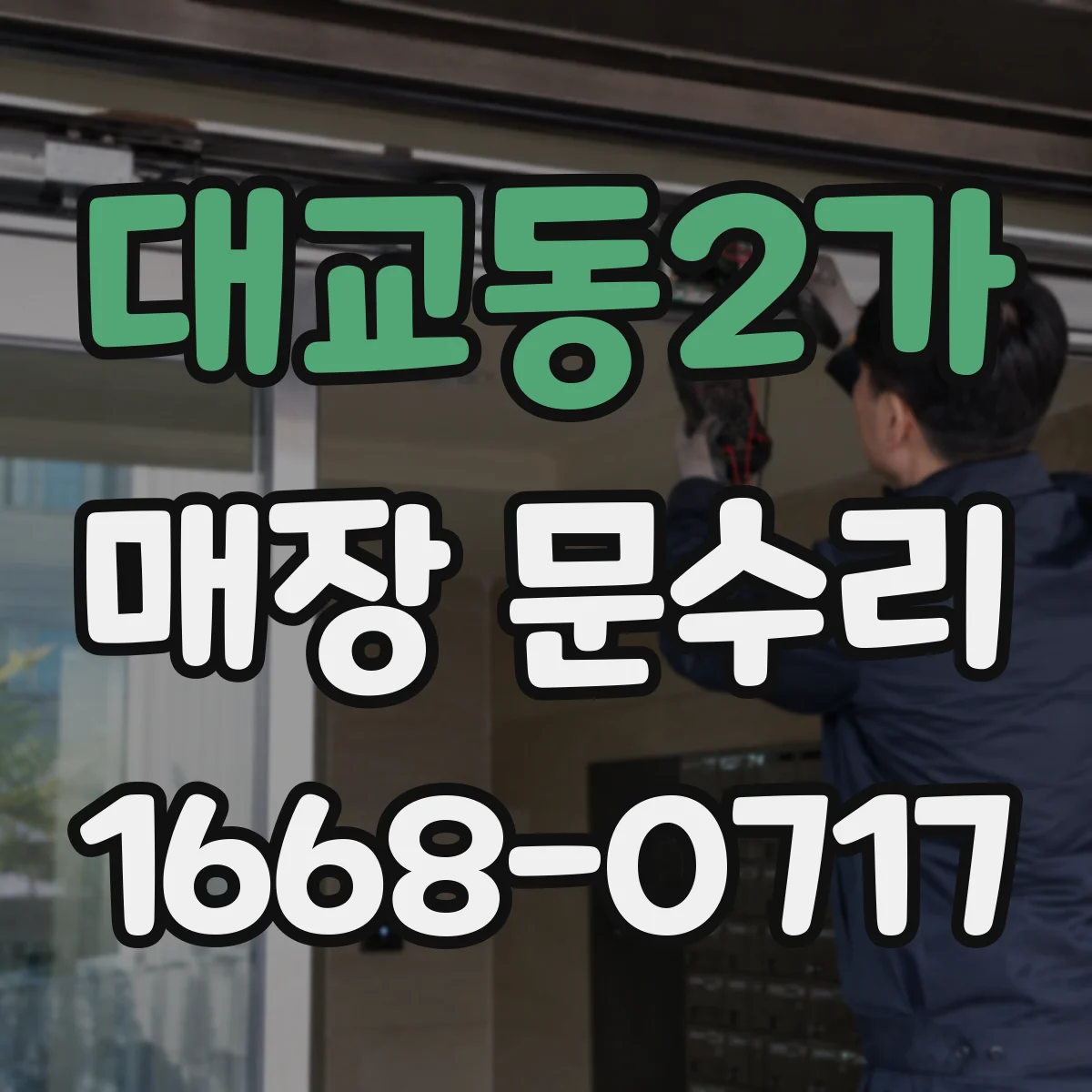 대교동2가 매장 문수리