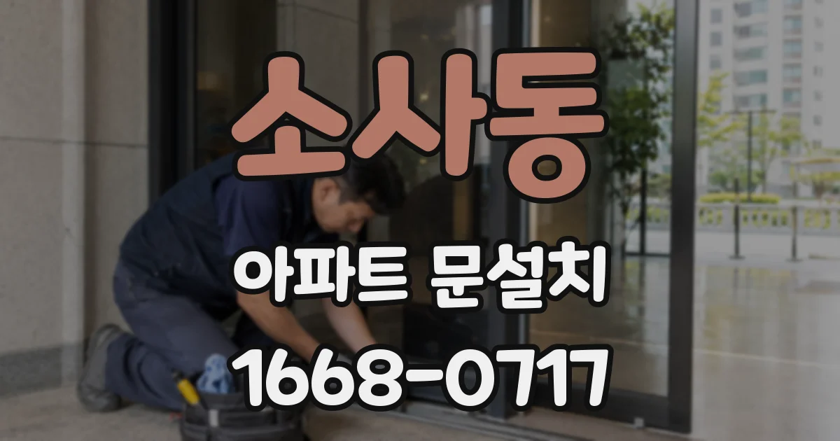 소사동 아파트 문설치