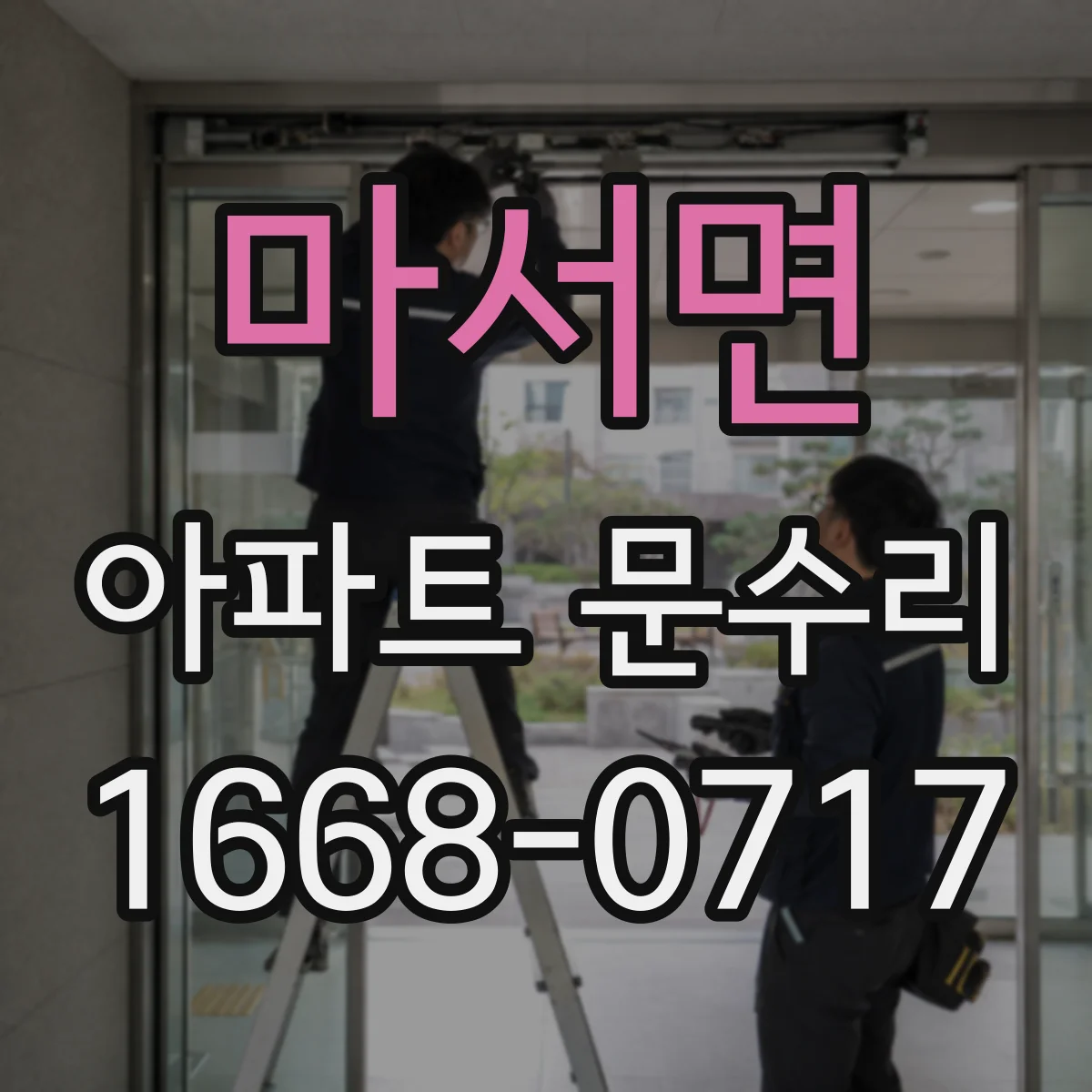 마서면 아파트 문수리