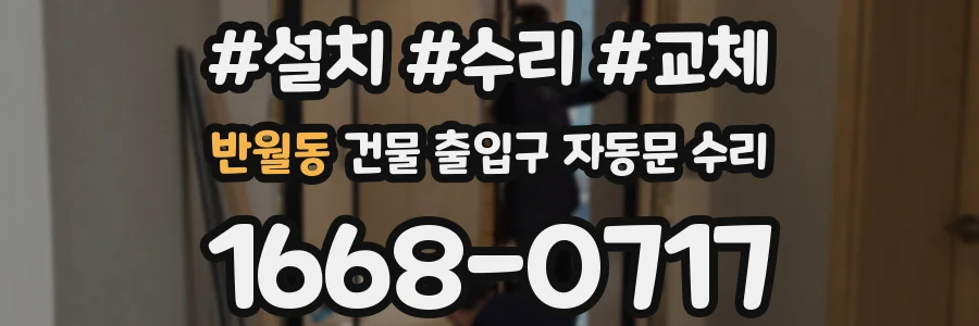 반월동 건물 출입구 자동문 수리