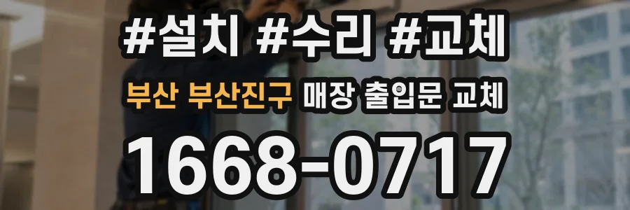 부산 부산진구 매장 출입문 교체