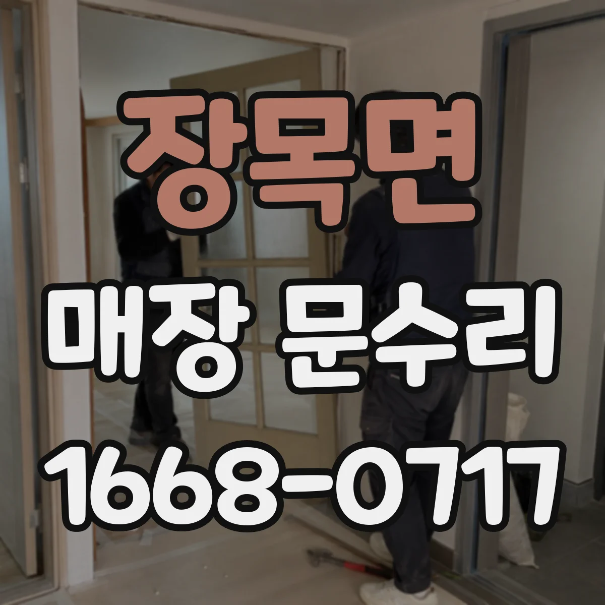 장목면 매장 문수리