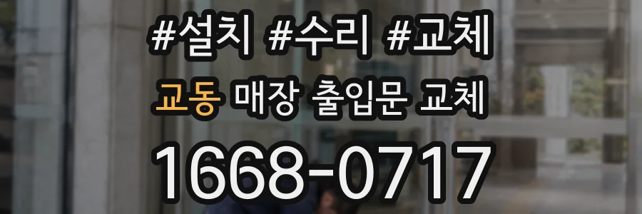 교동 매장 출입문 교체