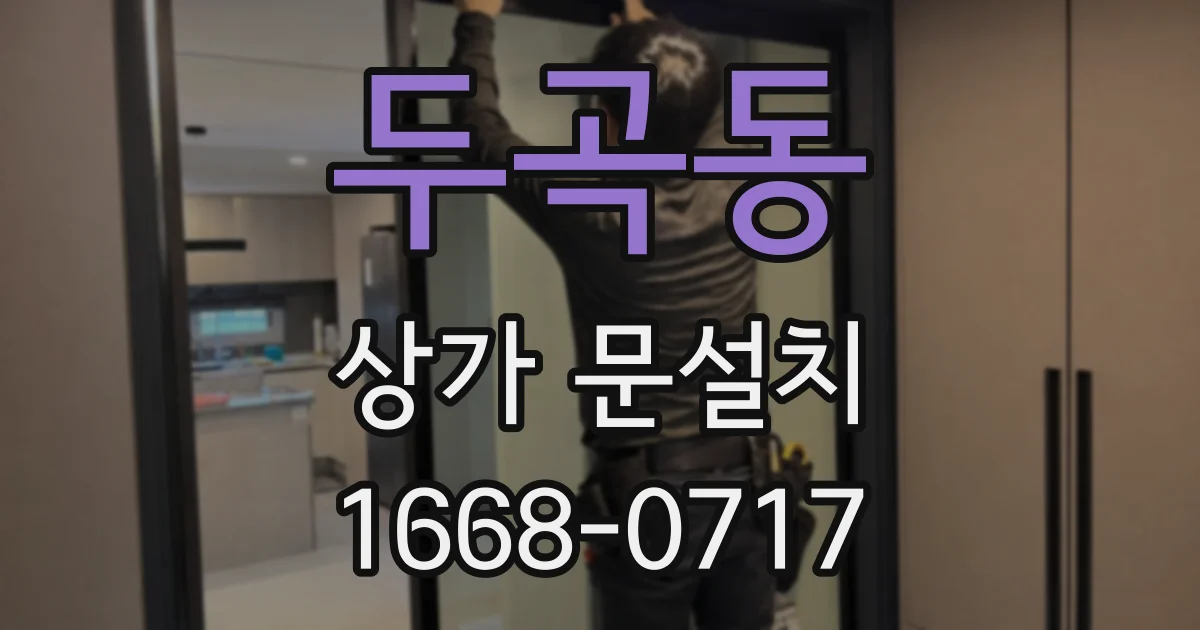 두곡동 상가 문설치