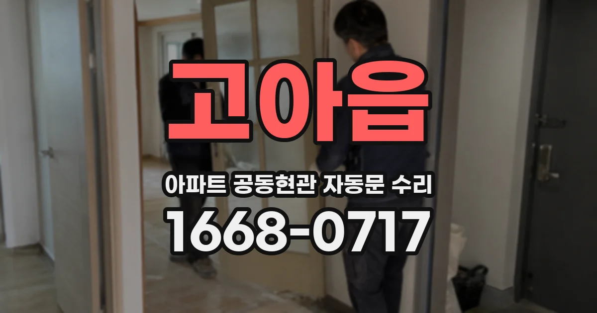 고아읍 아파트 공동현관 자동문 수리