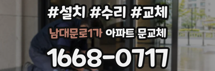 남대문로1가 아파트 문교체