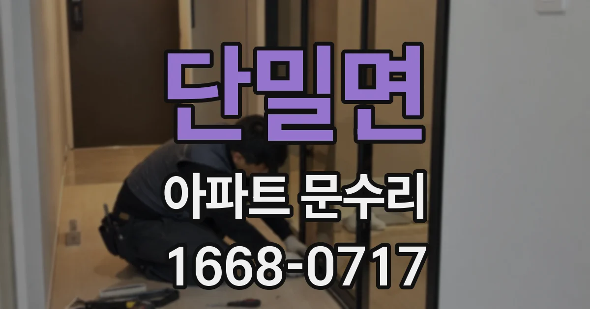 단밀면 아파트 문수리