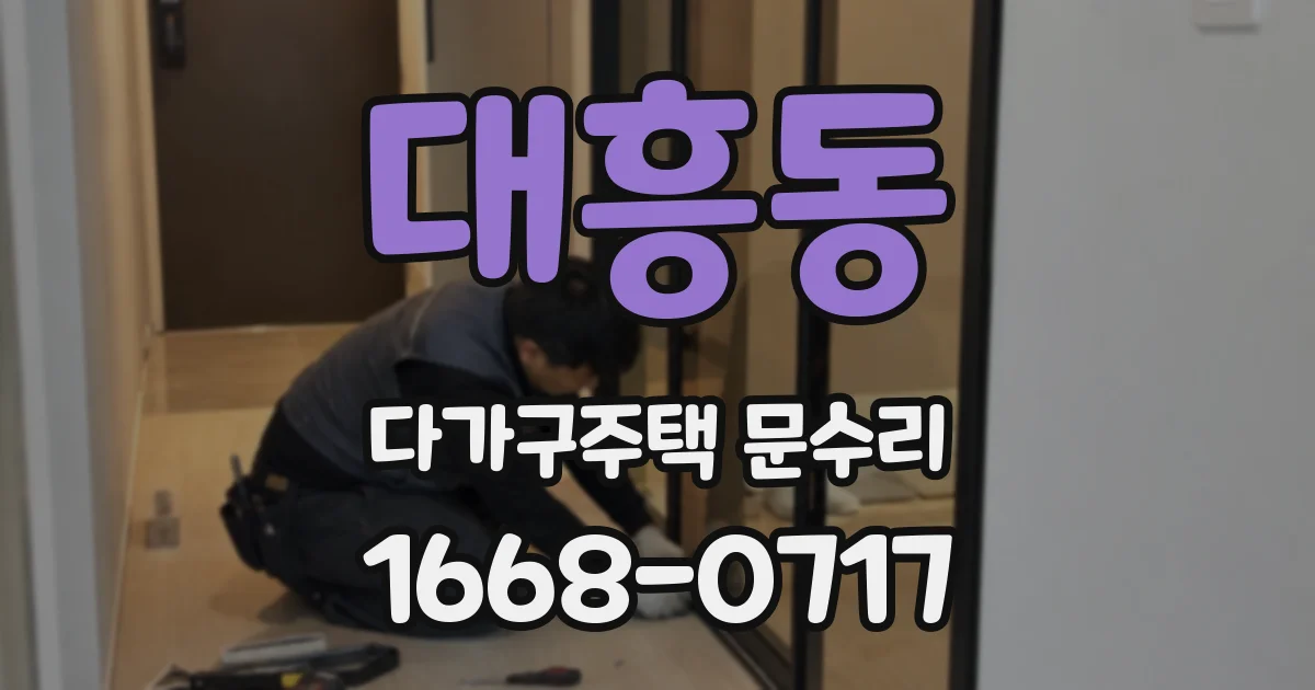 대흥동 다가구주택 문수리