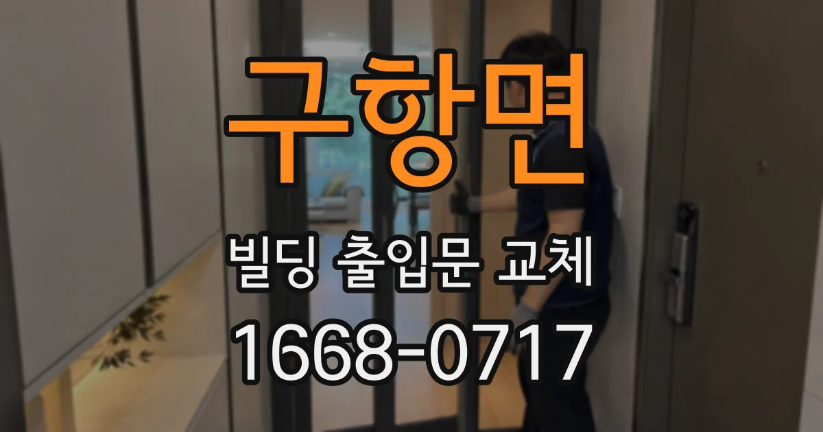 구항면 빌딩 출입문 교체
