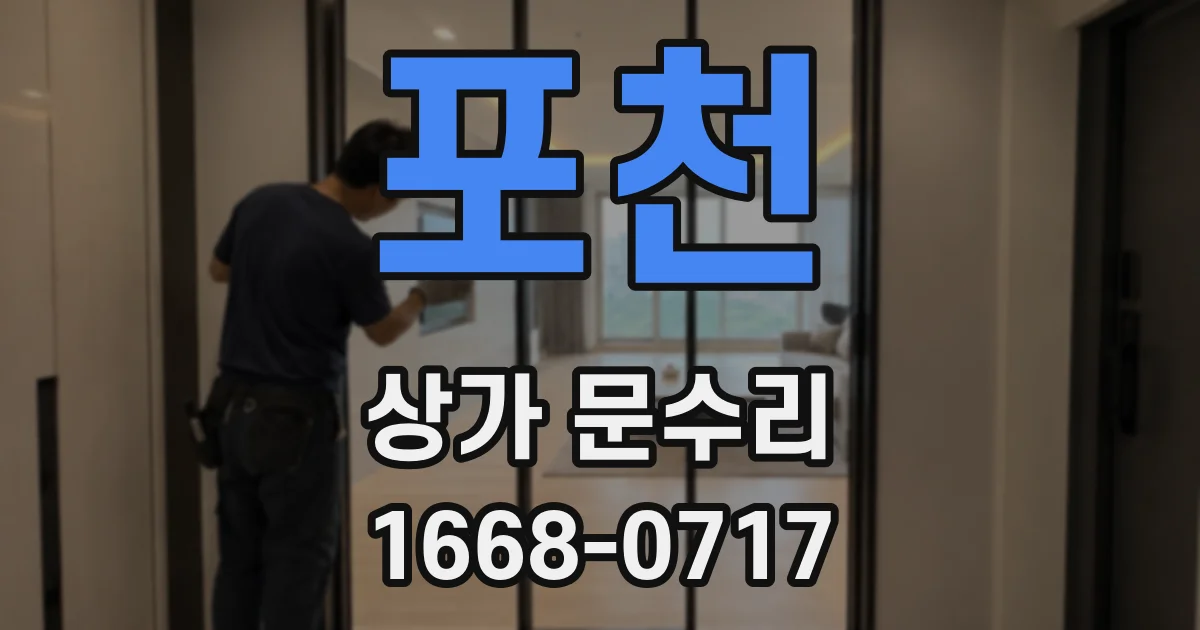 포천 상가 문수리