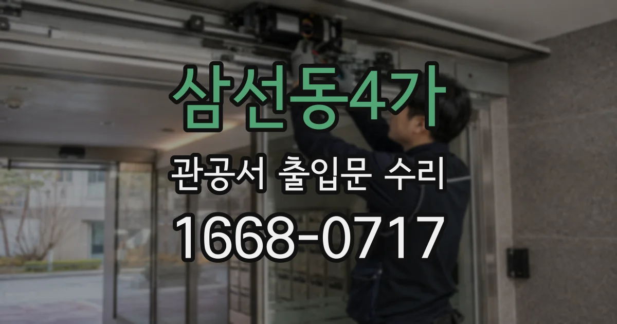 삼선동4가 관공서 출입문 수리