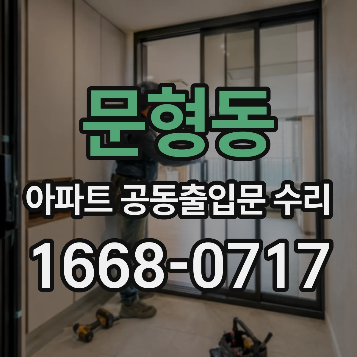문형동 아파트 공동출입문 수리