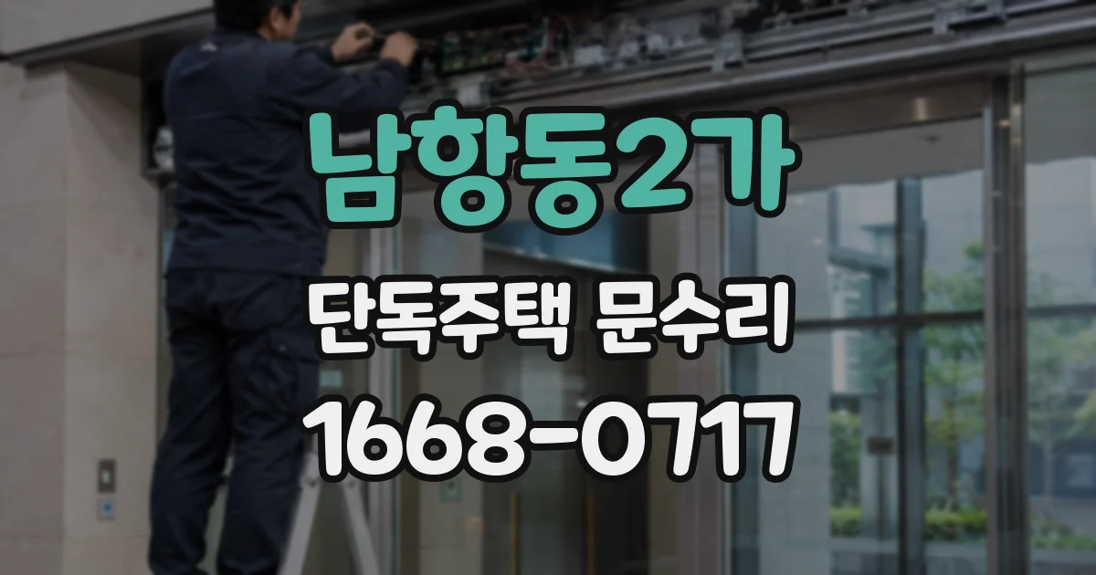 남항동2가 단독주택 문수리