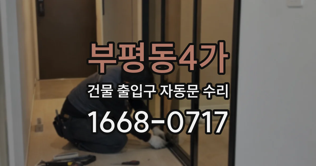부평동4가 건물 출입구 자동문 수리