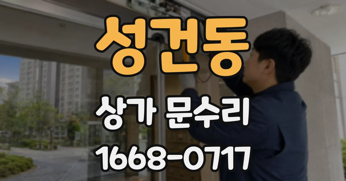 성건동 상가 문수리