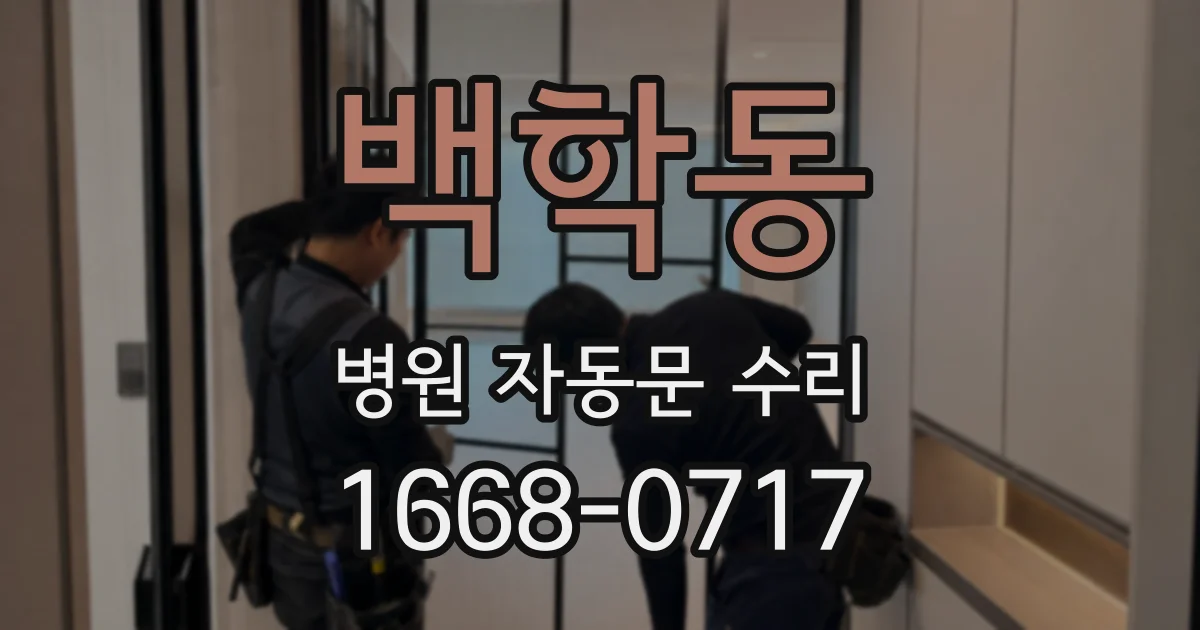 백학동 병원 자동문 수리