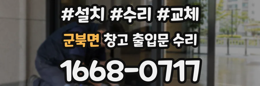 군북면 창고 출입문 수리