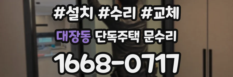 대장동 단독주택 문수리