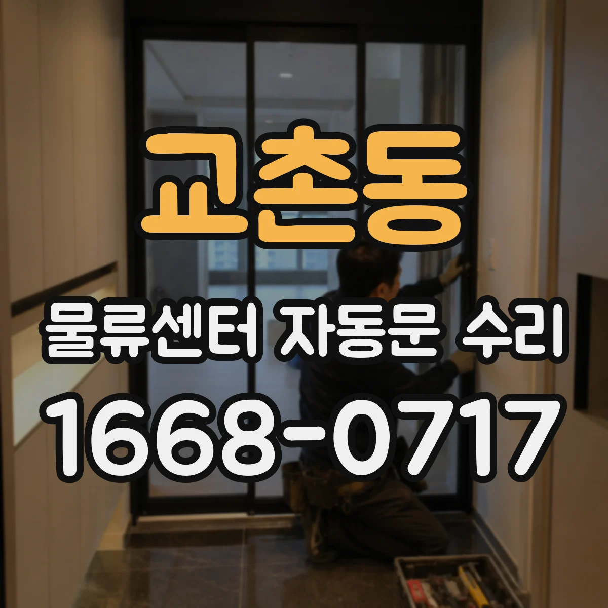 교촌동 물류센터 자동문 수리