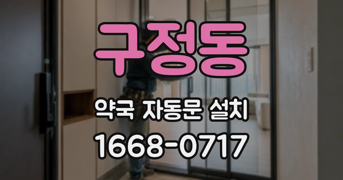 구정동 약국 자동문 설치