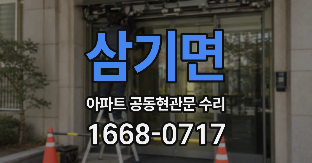 삼기면 아파트 공동현관문 수리