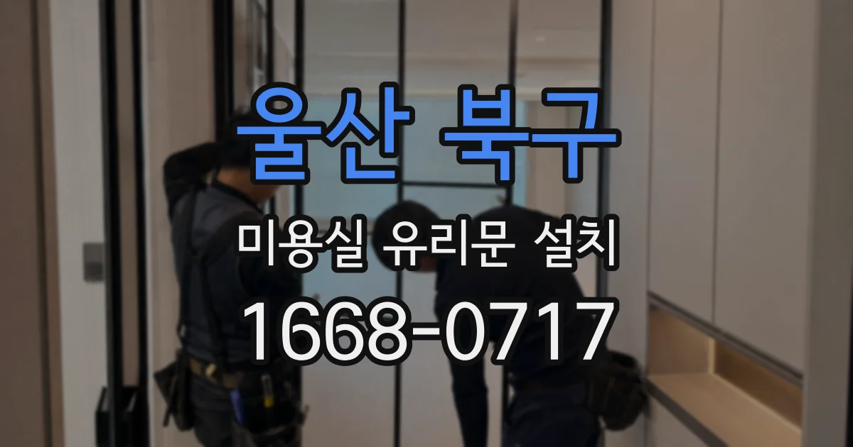 울산 북구 미용실 유리문 설치