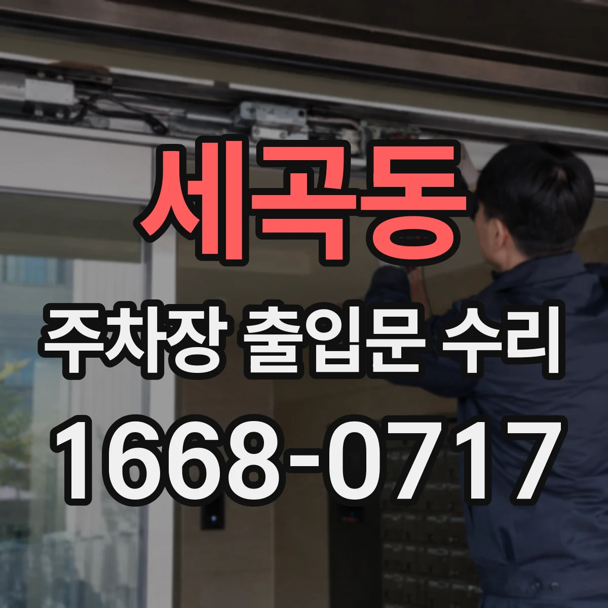 세곡동 주차장 출입문 수리