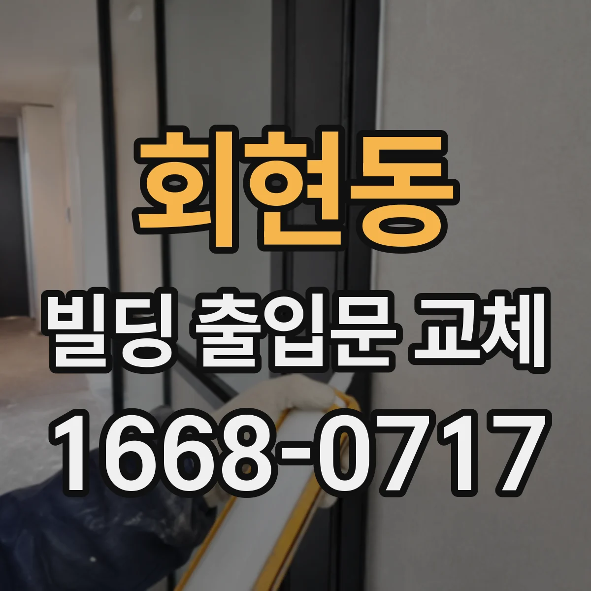 회현동 빌딩 출입문 교체