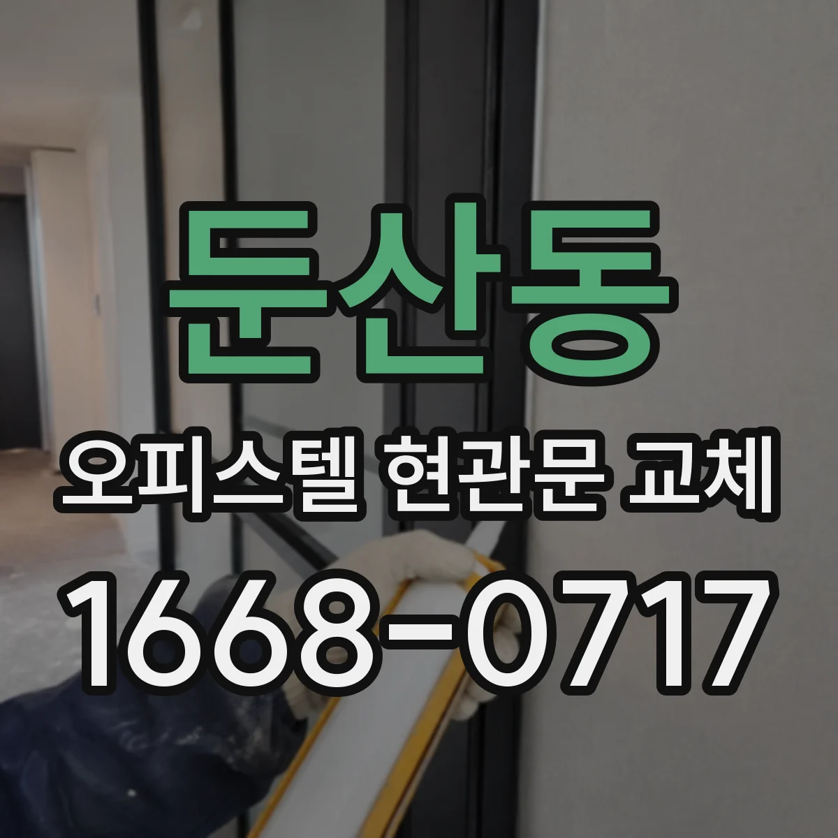 둔산동 오피스텔 현관문 교체