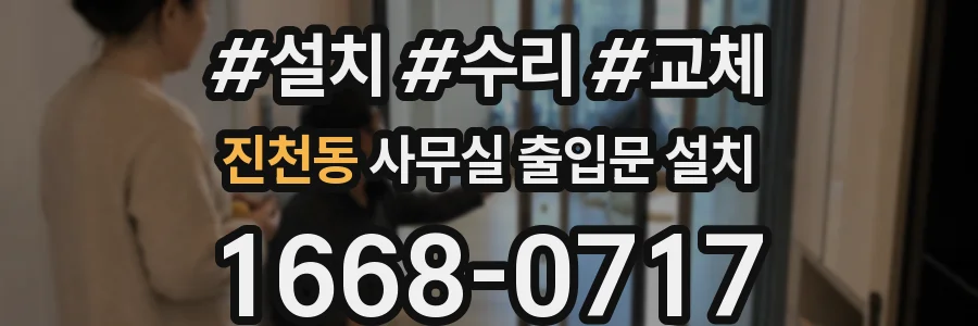 진천동 사무실 출입문 설치