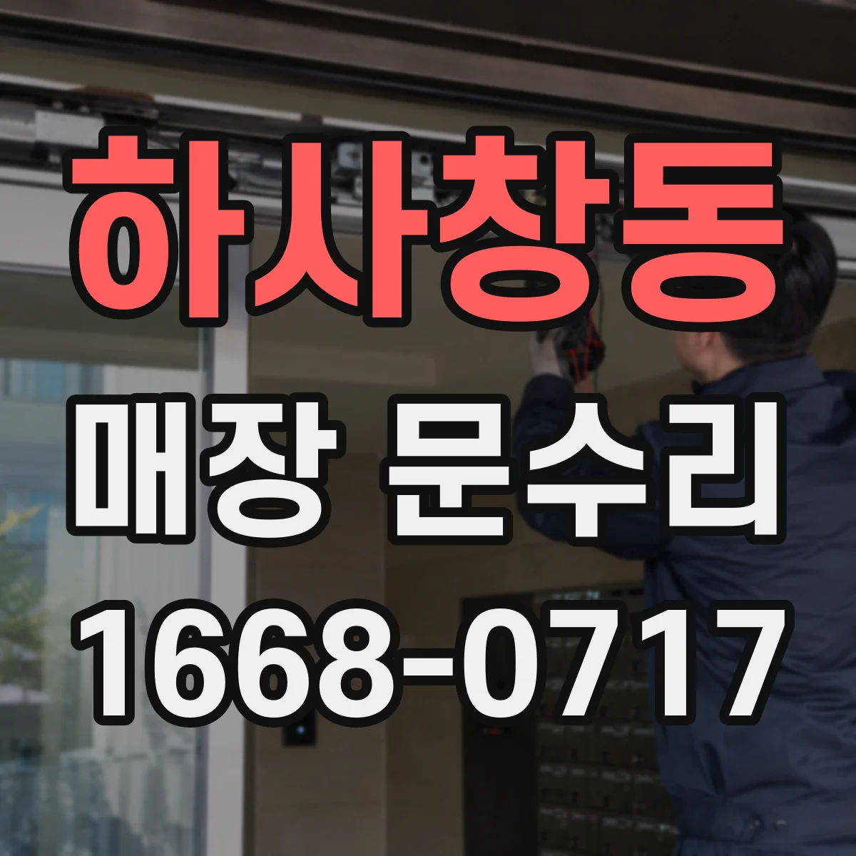 하사창동 매장 문수리