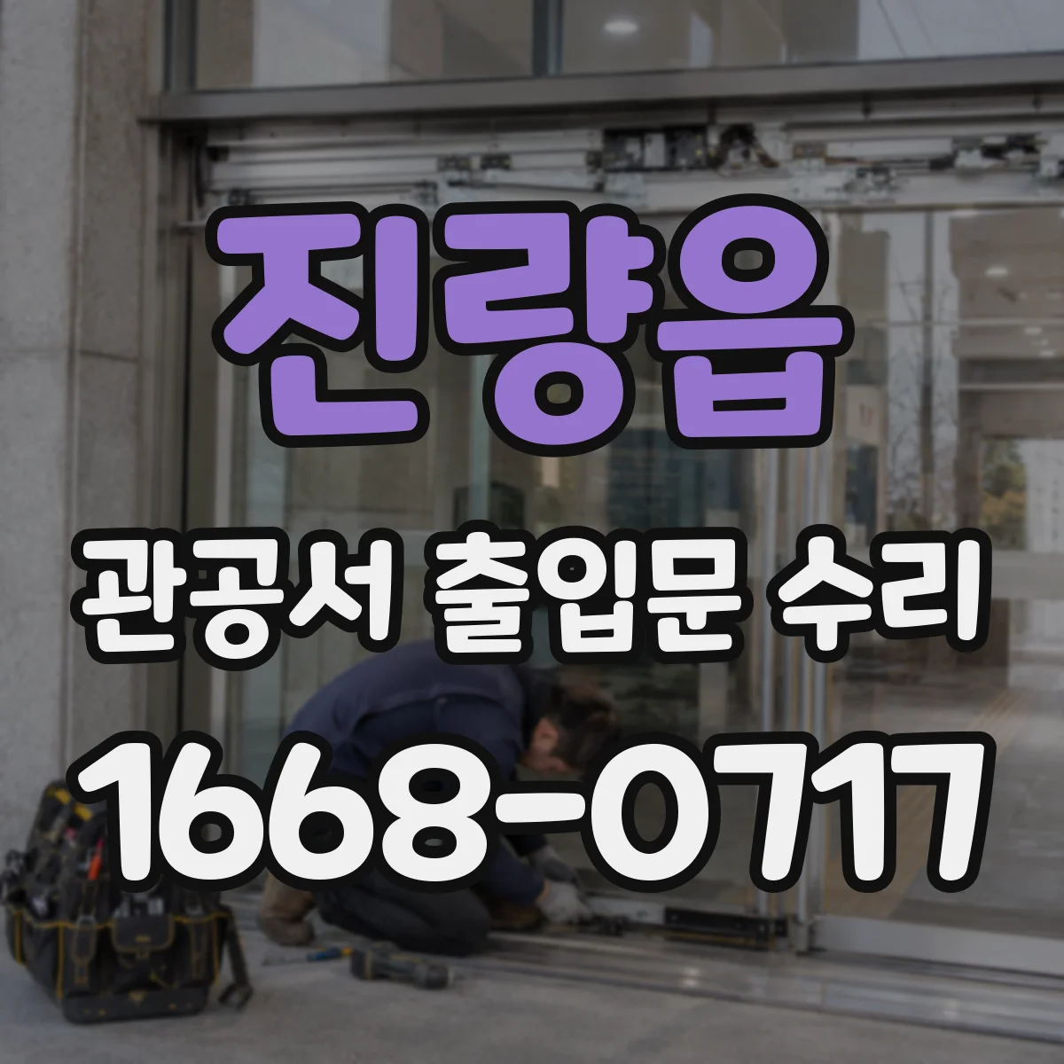 진량읍 관공서 출입문 수리