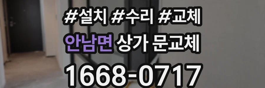 안남면 상가 문교체