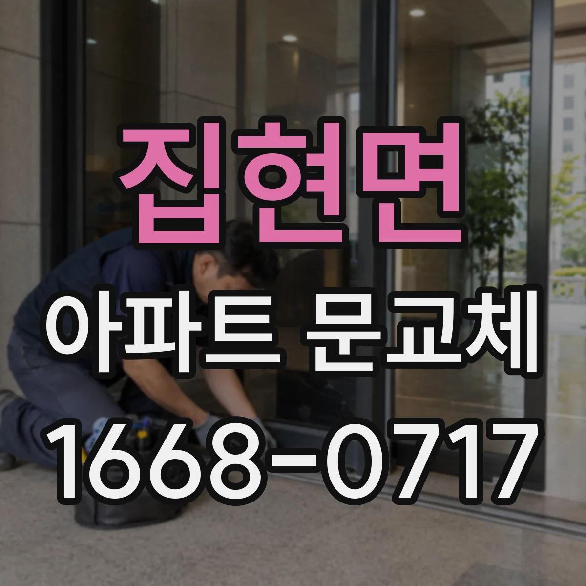 집현면 아파트 문교체